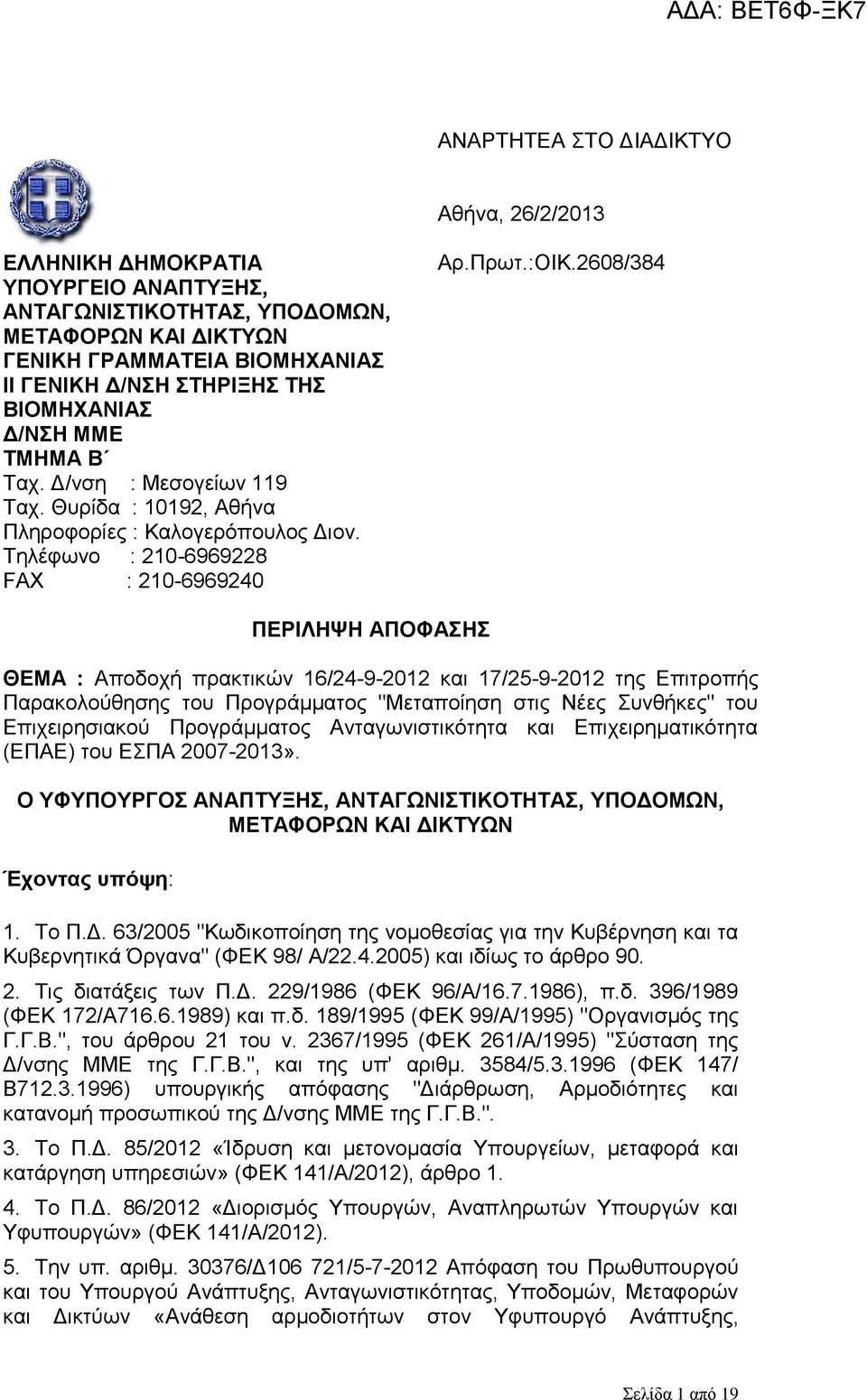 2608/384 ΠΕΡΙΛΗΨΗ ΑΠΟΦΑΣΗΣ ΘΕΜΑ : Αποδοχή πρακτικών 16/24-9-2012 και 17/25-9-2012 της Επιτροπής Παρακολούθησης του Προγράμματος "Μεταποίηση στις Νέες Συνθήκες" του Επιχειρησιακού Προγράμματος