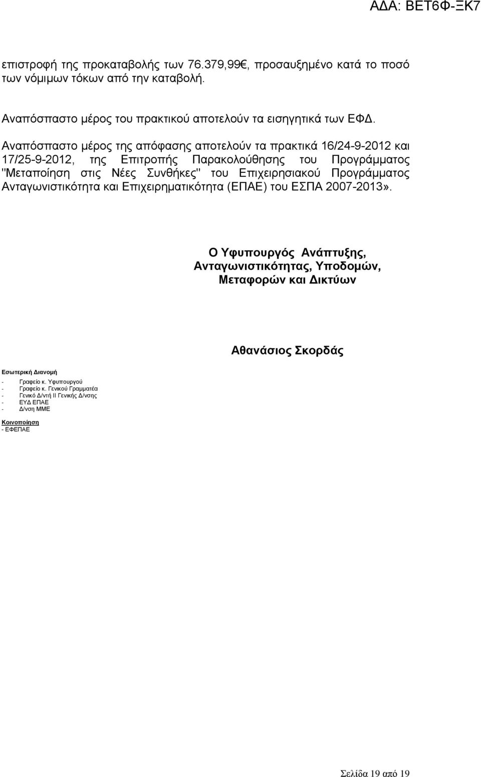 Επιχειρησιακού Προγράμματος Ανταγωνιστικότητα και Επιχειρηματικότητα (ΕΠΑΕ) του ΕΣΠΑ 2007-2013».