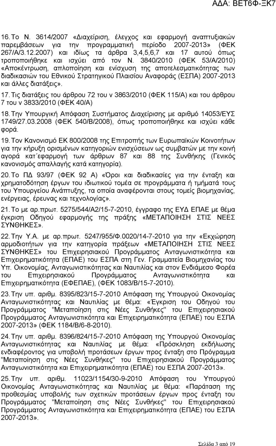 3840/2010 (ΦΕΚ 53/Α/2010) «Αποκέντρωση, απλοποίηση και ενίσχυση της αποτελεσματικότητας των διαδικασιών του Εθνικού Στρατηγικού Πλαισίου Αναφοράς (ΕΣΠΑ) 2007-2013 και άλλες διατάξεις». 17.