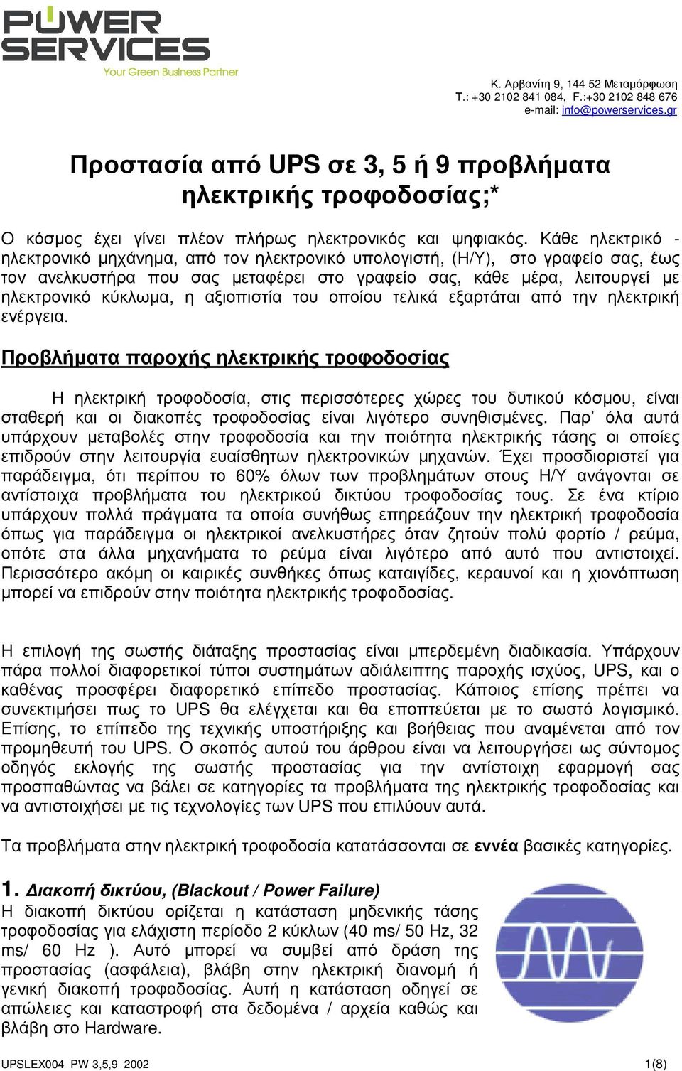 αξιοπιστία του οποίου τελικά εξαρτάται από την ηλεκτρική ενέργεια.