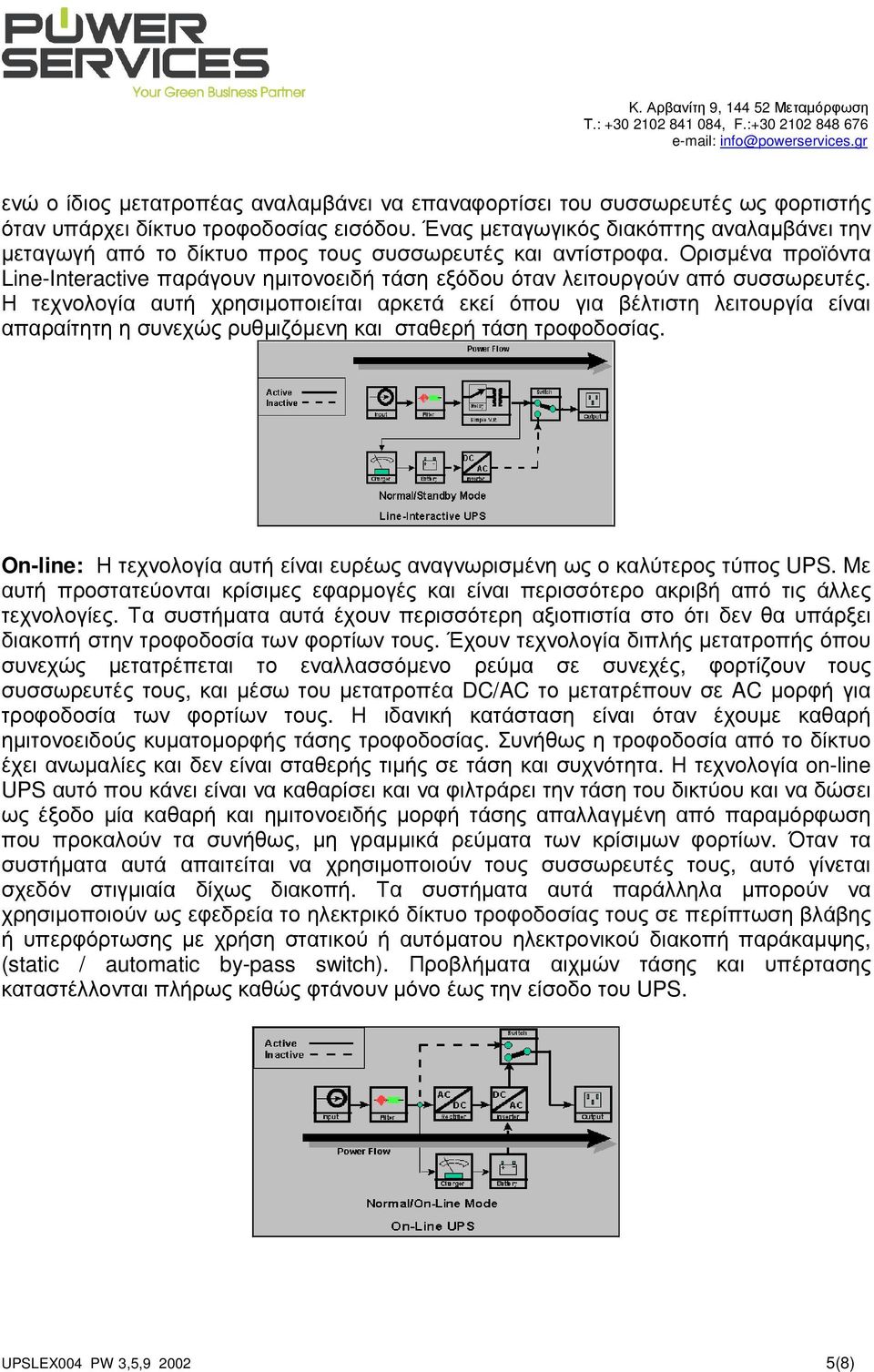 Ορισµένα προϊόντα Line-Interactive παράγουν ηµιτονοειδή τάση εξόδου όταν λειτουργούν από συσσωρευτές.