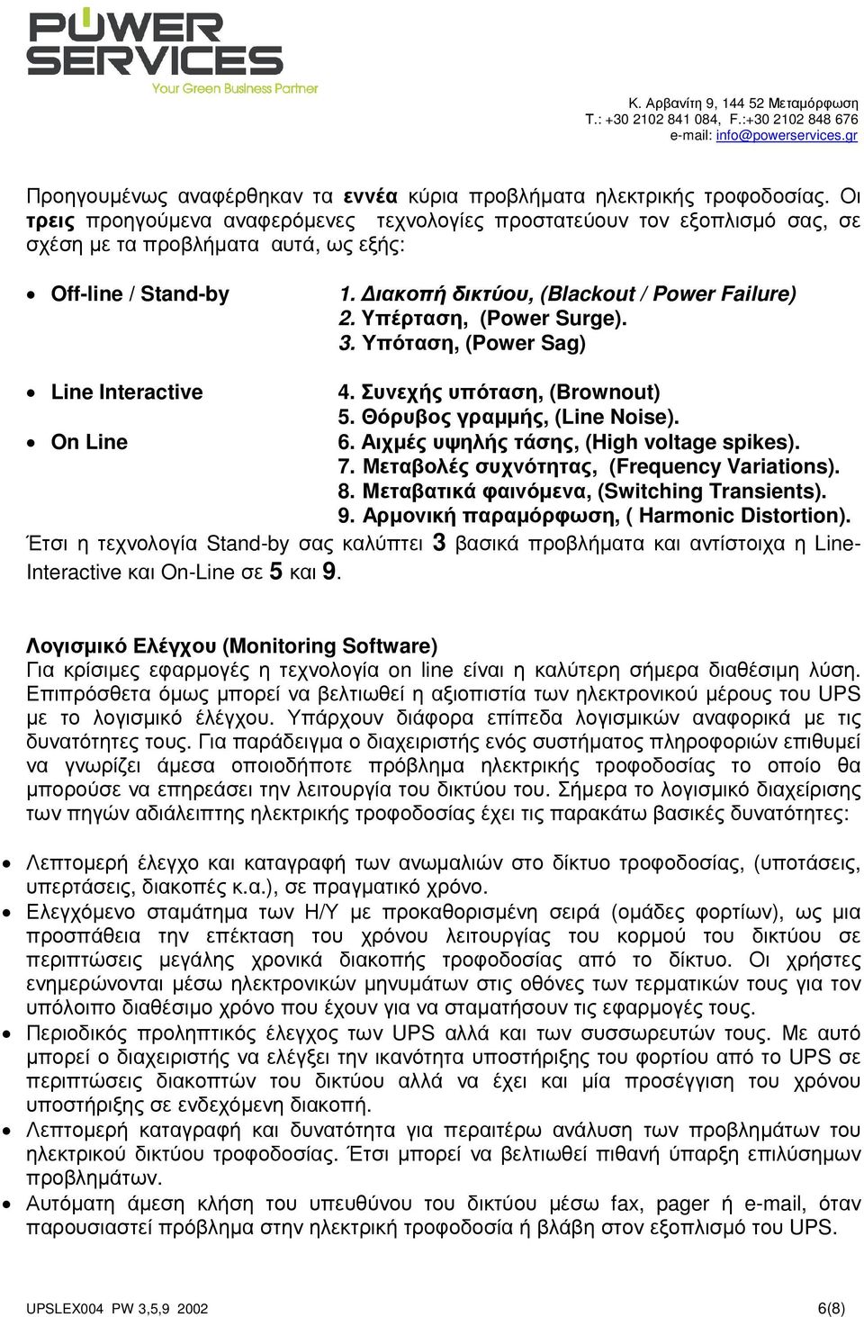 Yπέρταση, (Power Surge). 3. Υπόταση, (Power Sag) Line Interactive 4. Συνεχής υπόταση, (Brownout) 5. Θόρυβος γραµµής, (Line Noise). On Line 6. Αιχµές υψηλής τάσης, (High voltage spikes). 7.
