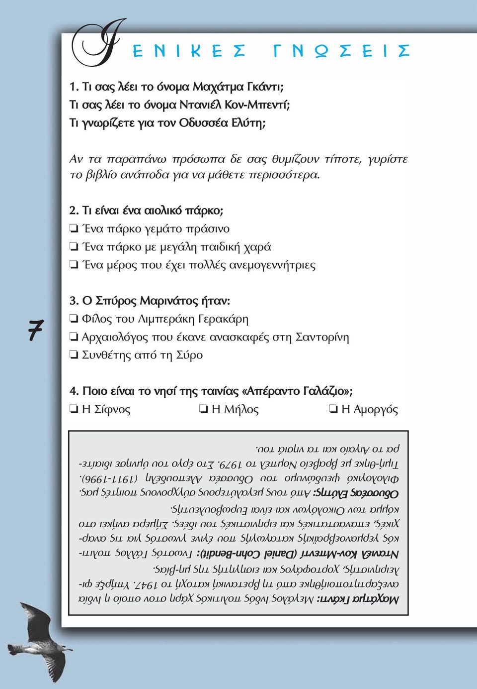 µάθετε περισσότερα. 2. Τι είναι ένα αιολικό πάρκο; Ένα πάρκο γεµάτο πράσινο Ένα πάρκο µε µεγάλη παιδική χαρά Ένα µέρος που έχει πολλές ανεµογεννήτριες 7 3.