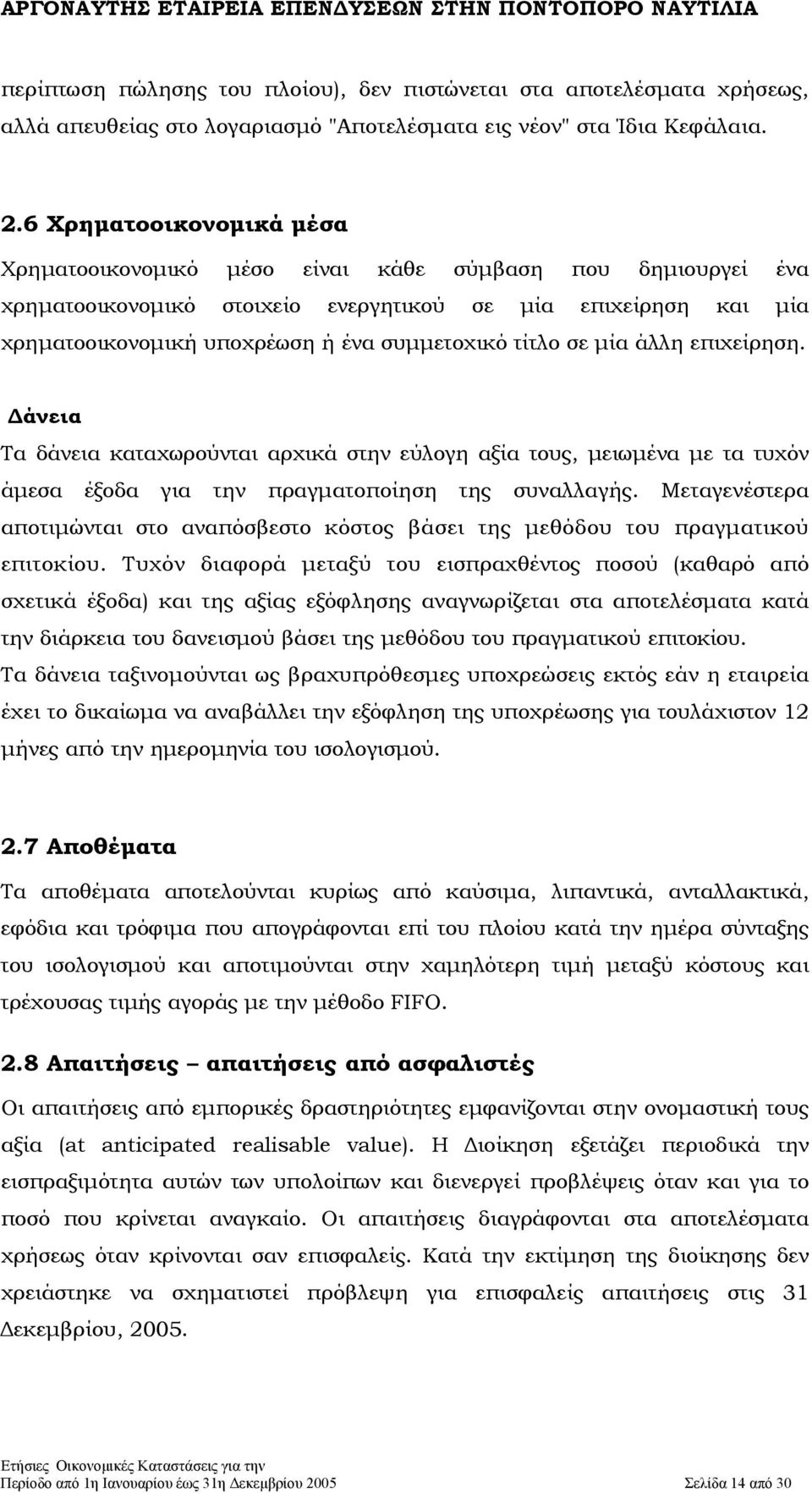 τίτλο σε µία άλλη επιχείρηση. άνεια Τα δάνεια καταχωρούνται αρχικά στην εύλογη αξία τους, µειωµένα µε τα τυχόν άµεσα έξοδα για την πραγµατοποίηση της συναλλαγής.