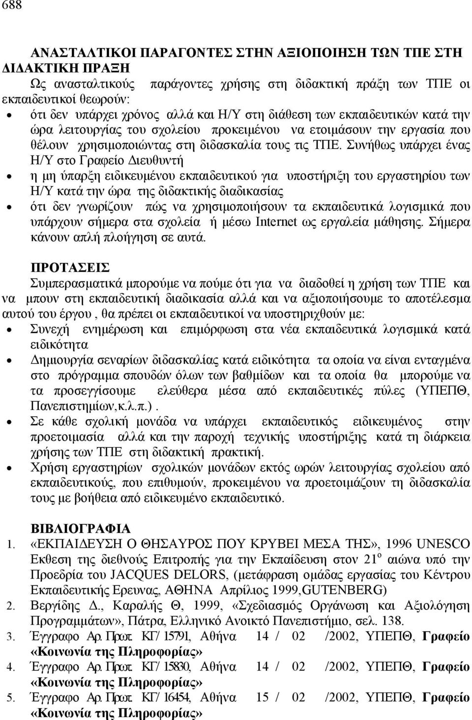 Συνήθως υπάρχει ένας Η/Υ στο Γραφείο Διευθυντή η μη ύπαρξη ειδικευμένου εκπαιδευτικού για υποστήριξη του εργαστηρίου των Η/Υ κατά την ώρα της διδακτικής διαδικασίας ότι δεν γνωρίζουν πώς να