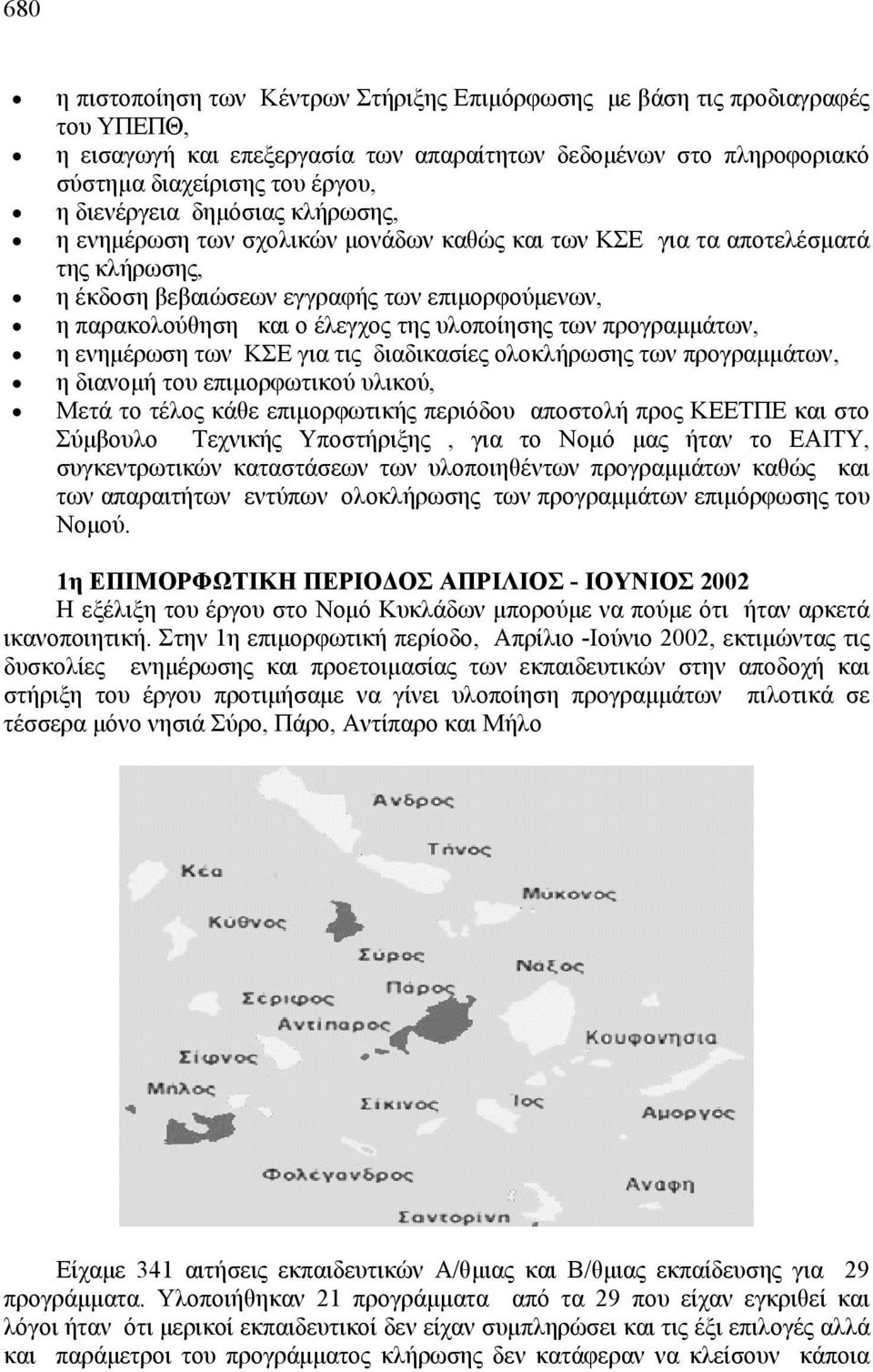 υλοποίησης των προγραμμάτων, η ενημέρωση των ΚΣΕ για τις διαδικασίες ολοκλήρωσης των προγραμμάτων, η διανομή του επιμορφωτικού υλικού, Μετά το τέλος κάθε επιμορφωτικής περιόδου αποστολή προς ΚΕΕΤΠΕ