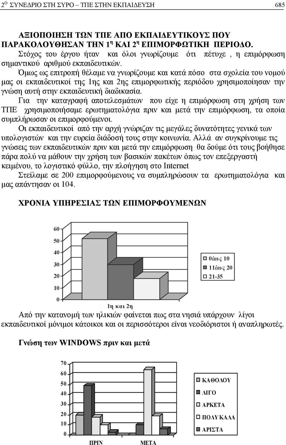 Όμως ως επιτροπή θέλαμε να γνωρίζουμε και κατά πόσο στα σχολεία του νομού μας οι εκπαιδευτικοί της 1ης και 2ης επιμορφωτικής περιόδου χρησιμοποίησαν την γνώση αυτή στην εκπαιδευτική διαδικασία.