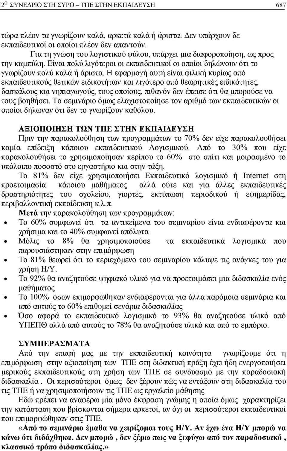 Η εφαρμογή αυτή είναι φιλική κυρίως από εκπαιδευτικούς θετικών ειδικοτήτων και λιγότερο από θεωρητικές ειδικότητες, δασκάλους και νηπιαγωγούς, τους οποίους, πιθανόν δεν έπεισε ότι θα μπορούσε να τους