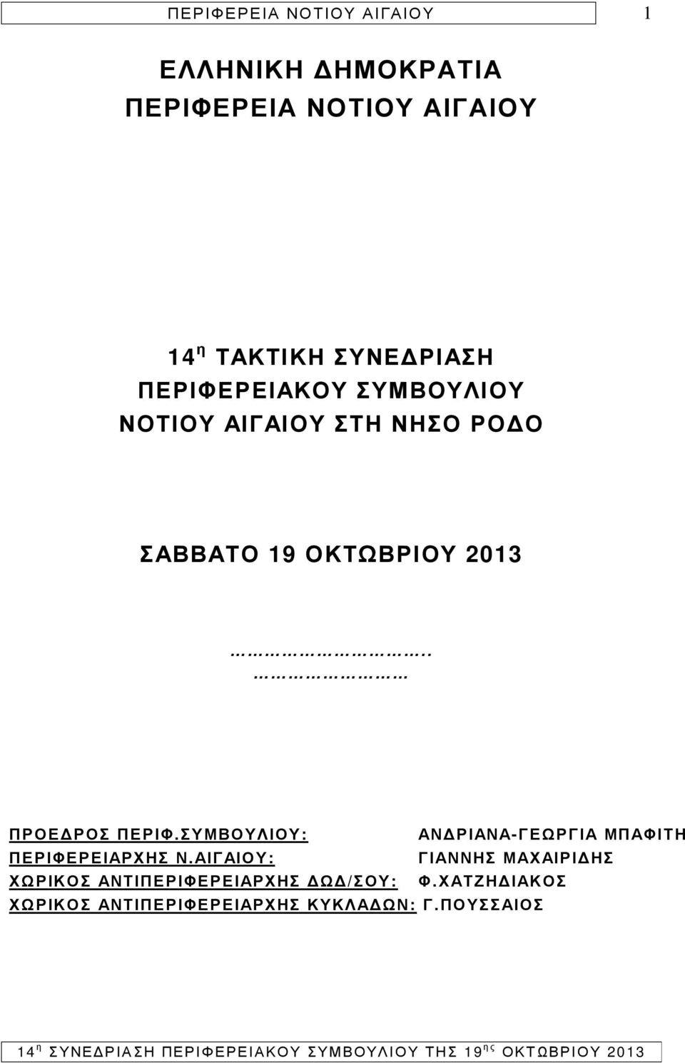 ΣΥΜΒΟΥΛΙΟΥ: ΑΝ ΡΙΑΝΑ-ΓΕΩΡΓΙΑ ΜΠΑΦΙΤΗ ΠΕΡΙΦΕΡΕΙΑΡΧΗΣ Ν.