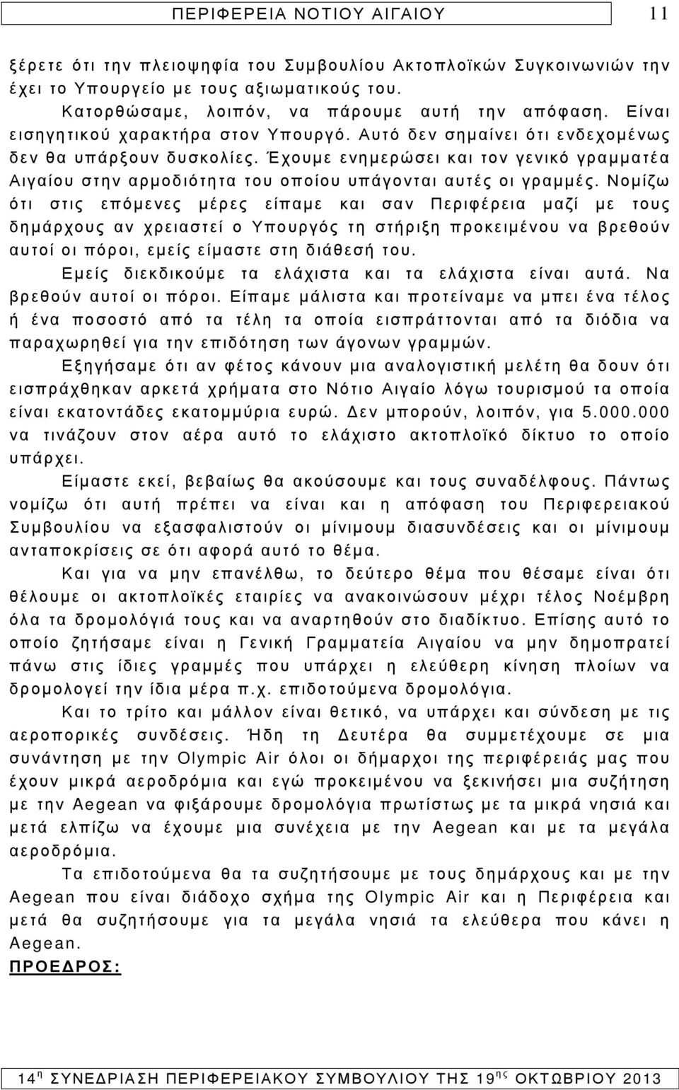 Έχουµε ενηµερώσει και τον γενικό γραµµατέα Αιγαίου στην αρµοδιότητα του οποίου υπάγονται αυτές οι γραµµές.