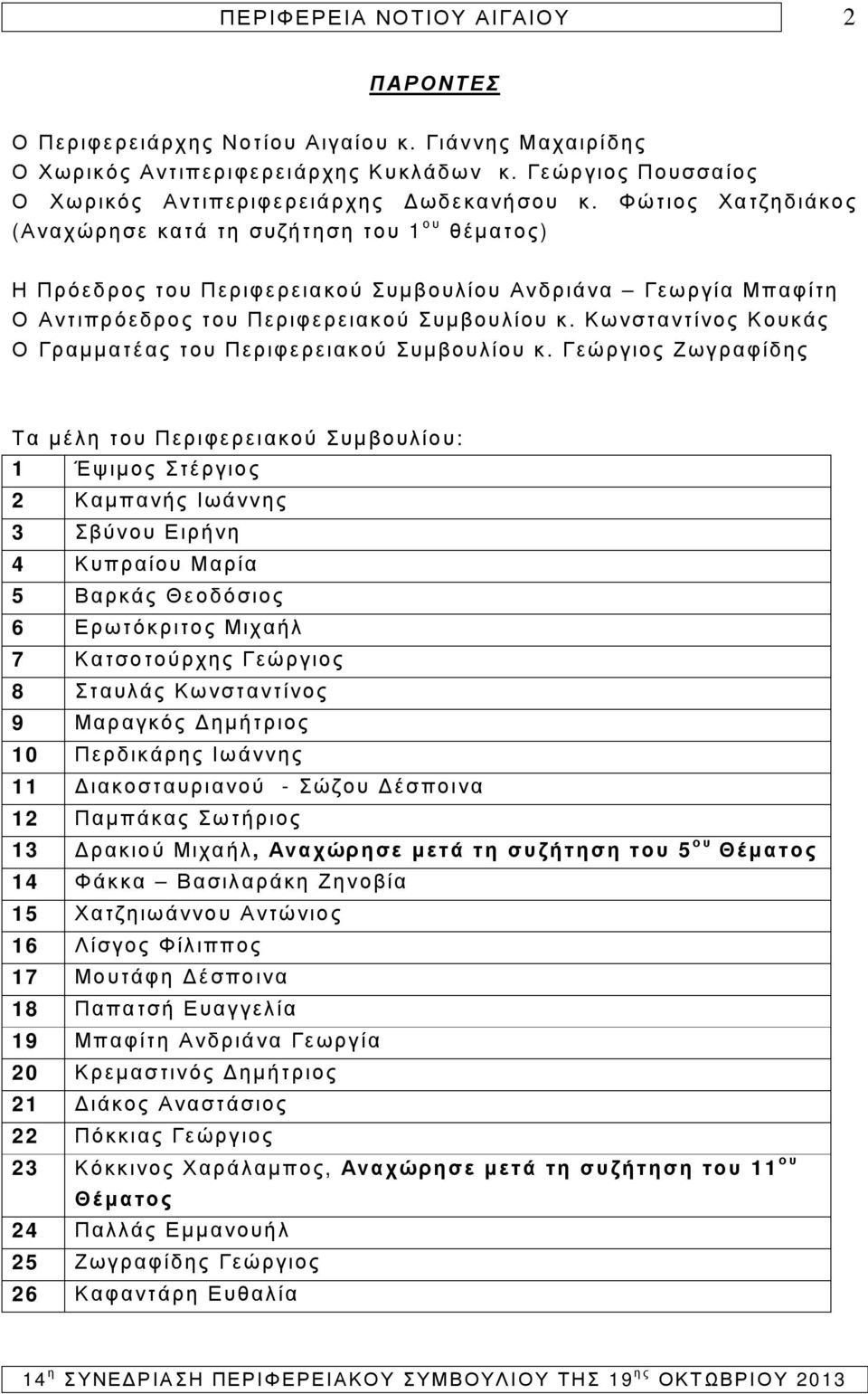 Κωνσταντίνος Κουκάς Ο Γραµµατέας του Περιφερειακού Συµβουλίου κ.