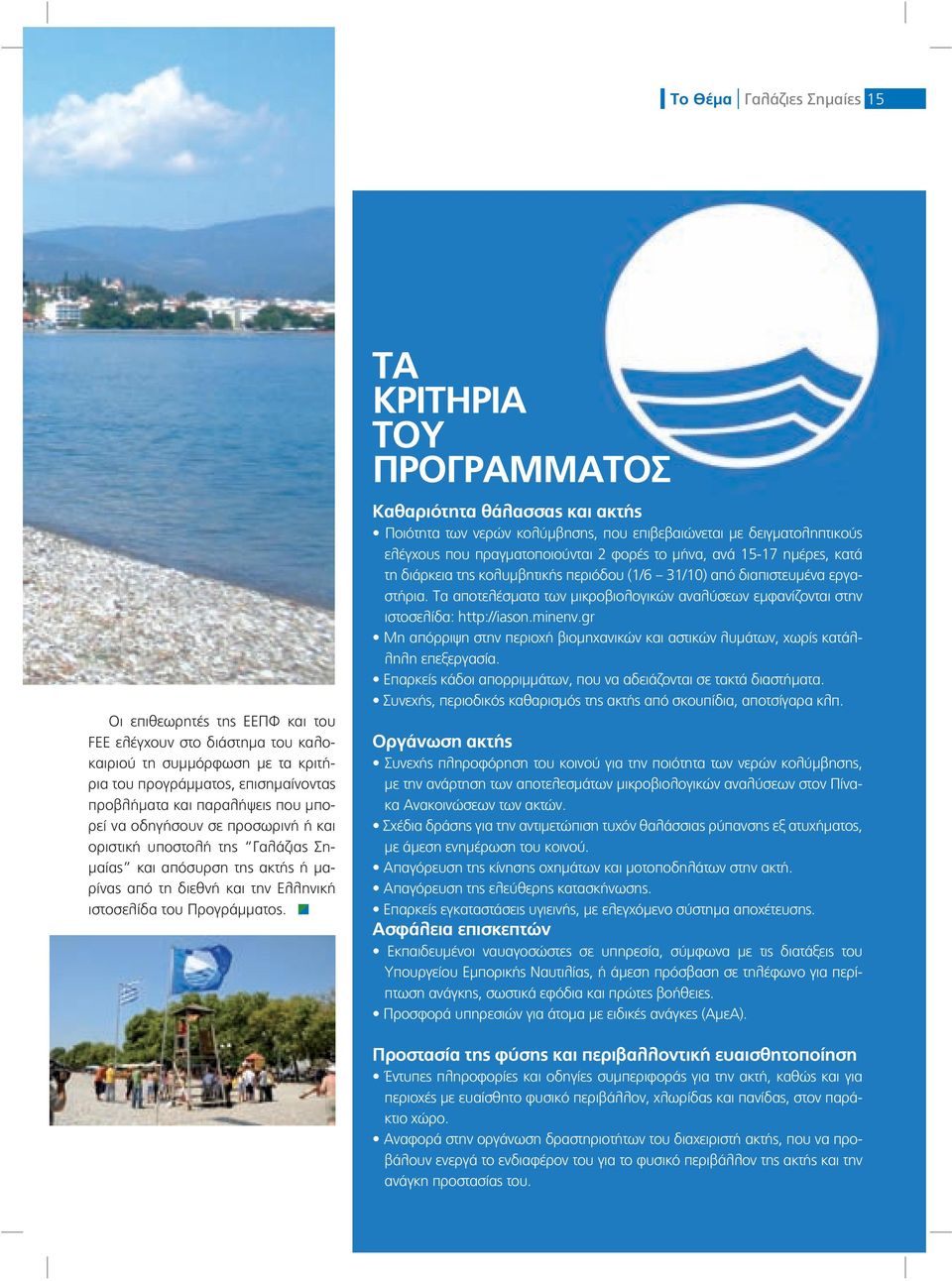 ΤΑ ΚΡΙΤΗΡΙΑ ΤΟΥ ΠΡΟΓΡΑΜΜΑΤΟΣ Καθαριότητα θάλασσας και ακτής Ποιότητα των νερών κολύμβησης, που επιβεβαιώνεται με δειγματοληπτικούς ελέγχους που πραγματοποιούνται 2 φορές το μήνα, ανά 15-17 ημέρες,