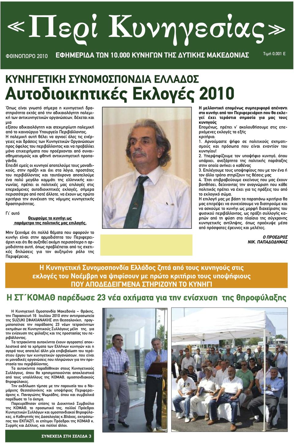 των αντικυνηγετικών οργανώσεων, δέχεται και µια εξίσου αδικαιολόγητη και ατεκµηρίωτη πολεµική από το καινούργιο Υπουργείο Περιβάλλοντος.