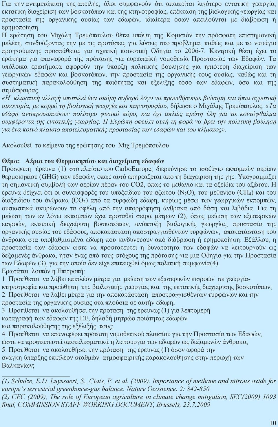 Η ερώτηση του Μιχάλη Τρεµόπουλου θέτει υπόψη της Κοµισιόν την πρόσφατη επιστηµονική µελέτη, συνδυάζοντας την µε τις προτάσεις για λύσεις στο πρόβληµα, καθώς και µε το ναυάγιο προηγούµενης προσπάθειας