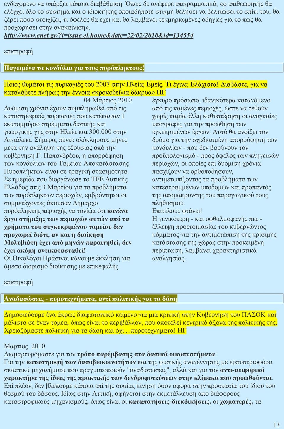 λαµβάνει τεκµηριωµένες οδηγίες για το πώς θα προχωρήσει στην ανακαίνιση». http://www.enet.gr/?i=issue.el.home&date=22/02/2010&id=134554 Παγωµένα τα κονδύλια για τους πυρόπληκτους!