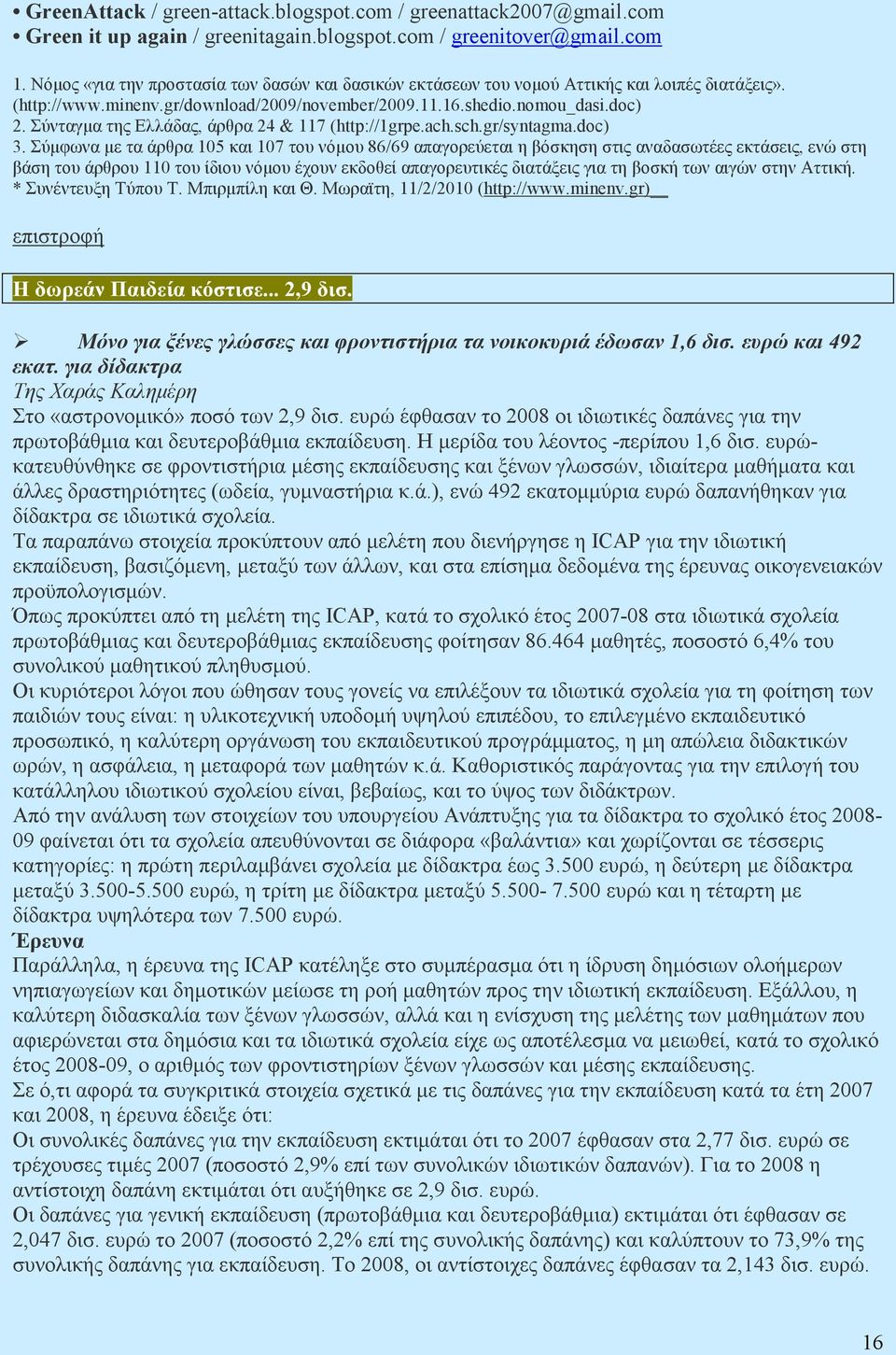 Σύνταγµα της Ελλάδας, άρθρα 24 & 117 (http://1grpe.ach.sch.gr/syntagma.doc) 3.