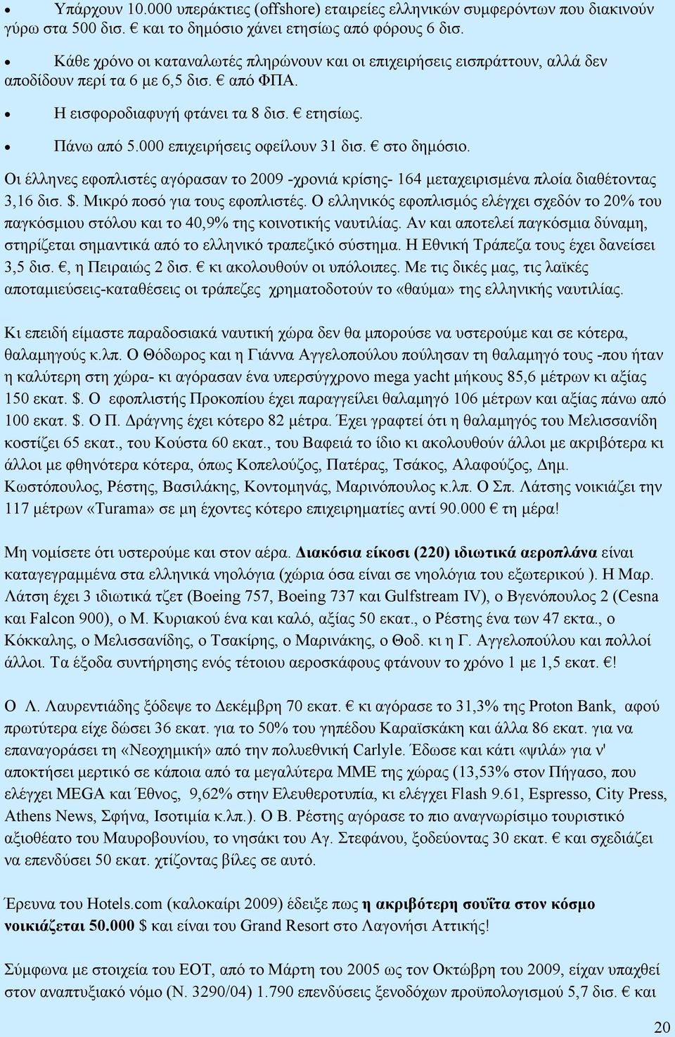 000 επιχειρήσεις οφείλουν 31 δισ. στο δηµόσιο. Οι έλληνες εφοπλιστές αγόρασαν το 2009 -χρονιά κρίσης- 164 µεταχειρισµένα πλοία διαθέτοντας 3,16 δισ. $. Μικρό ποσό για τους εφοπλιστές.