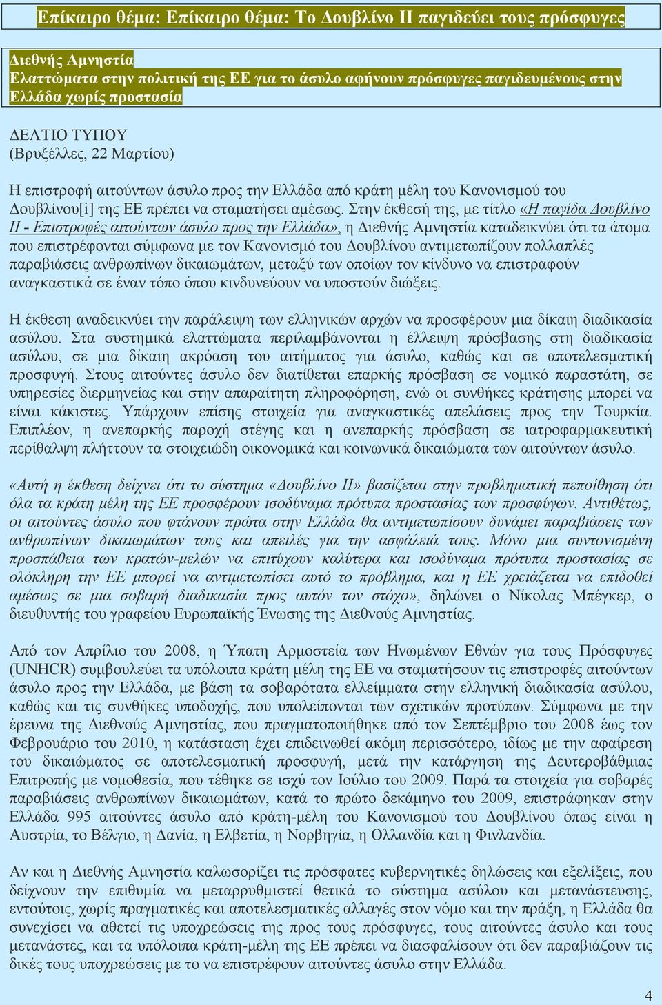 Στην έκθεσή της, µε τίτλο «Η παγίδα ουβλίνο ΙΙ - Επιστροφές αιτούντων άσυλο προς την Ελλάδα», η ιεθνής Αµνηστία καταδεικνύει ότι τα άτοµα που επιστρέφονται σύµφωνα µε τον Κανονισµό του ουβλίνου