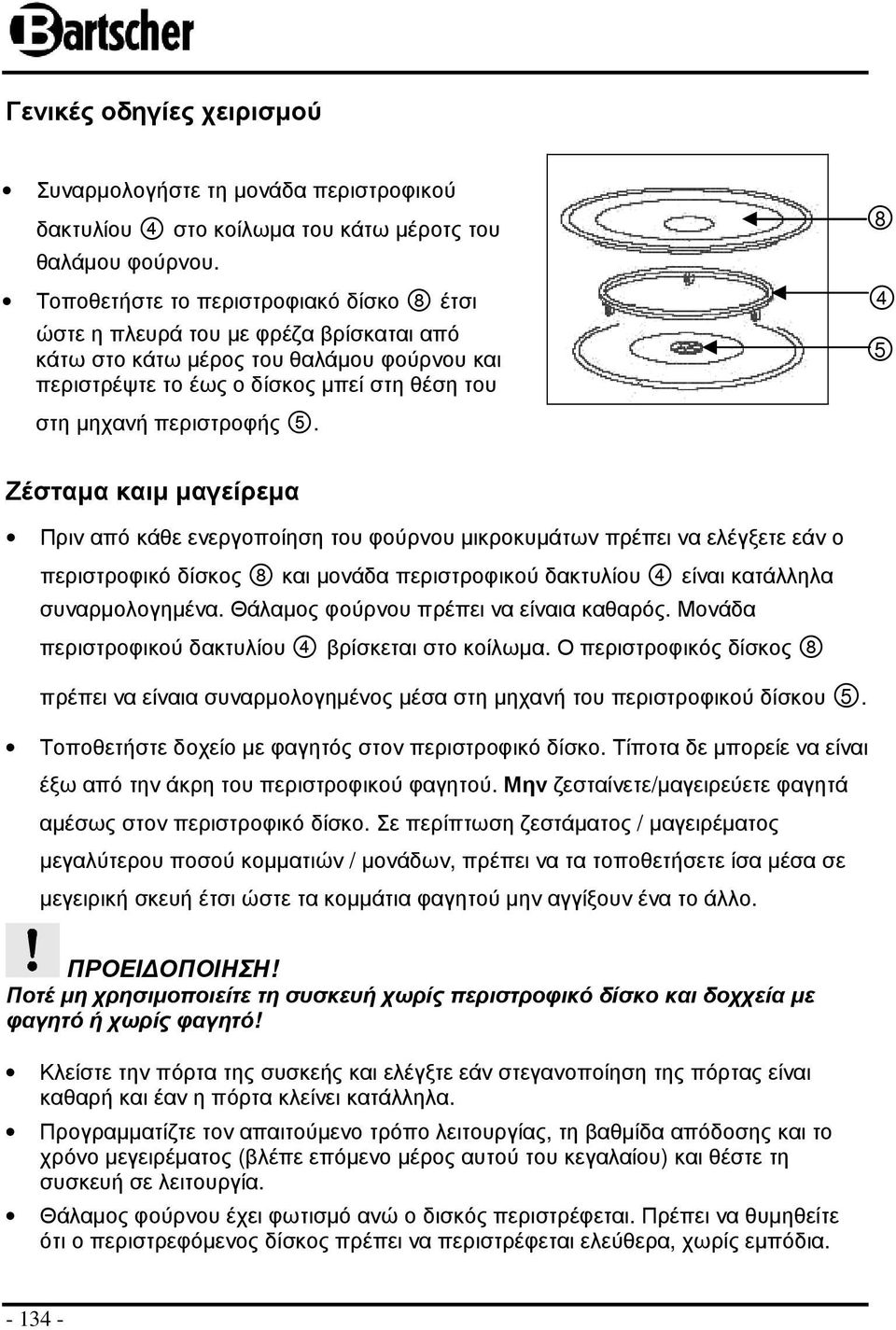 8 4 5 Ζέσταµα καιµ µαγείρεµα Πριν από κάθε ενεργοποίηση του φούρνου µικροκυµάτων πρέπει να ελέγξετε εάν ο περιστροφικό δίσκος 8 και µονάδα περιστροφικού δακτυλίου 4 είναι κατάλληλα συναρµολογηµένα.