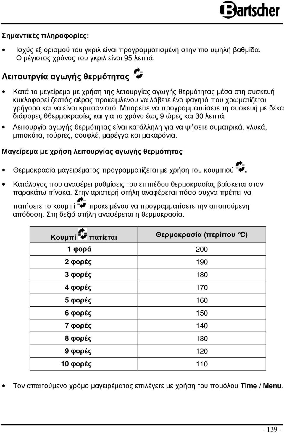 είναι κριτσανιστό. Μπορείτε να προγραµµατυίσετε τη συσκευή µε δέκα διάφορες θθερµοκρασίες και για το χρόνο έως 9 ώρες και 30 λεπτά.