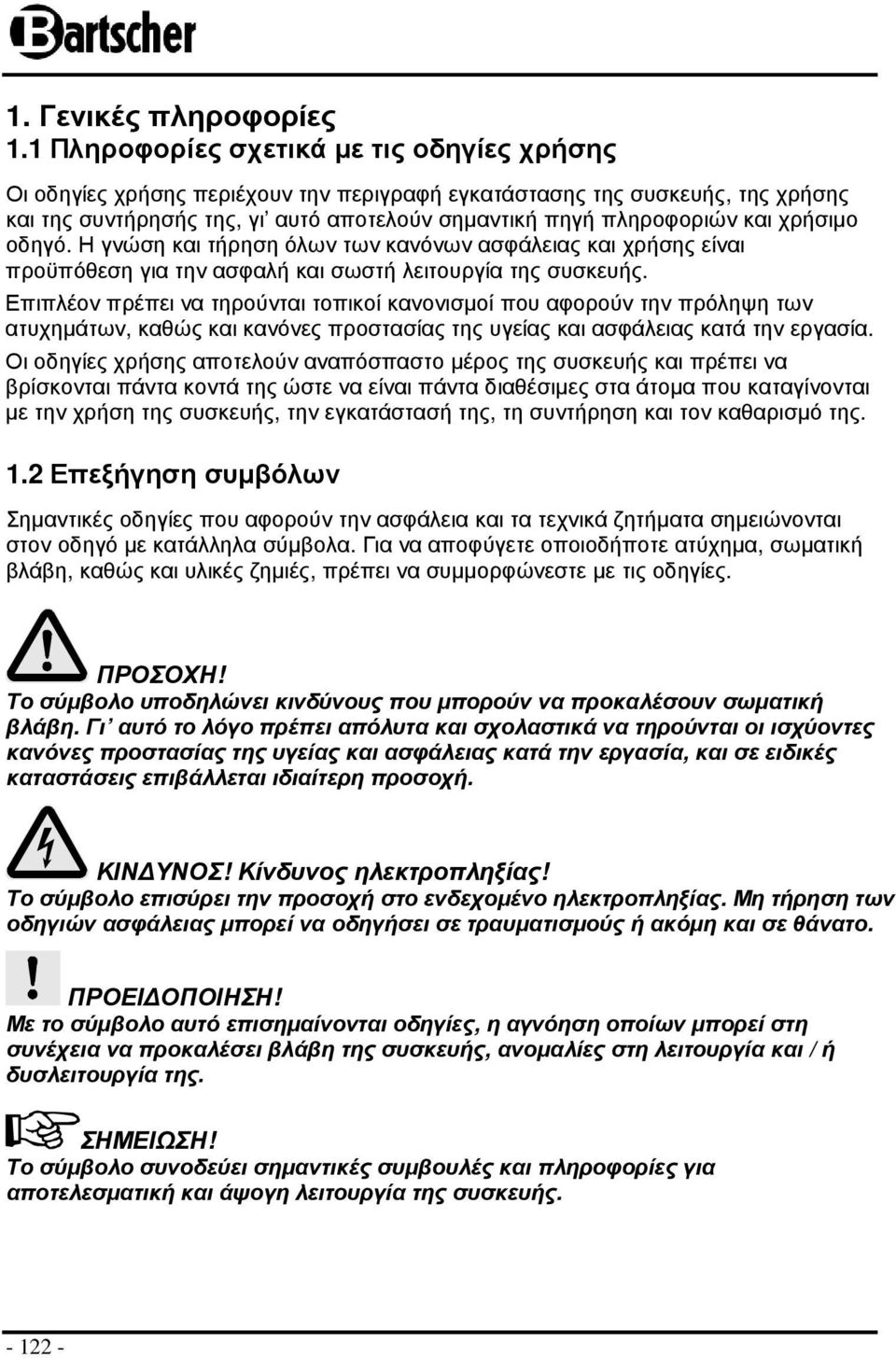 χρήσιµο οδηγό. Η γνώση και τήρηση όλων των κανόνων ασφάλειας και χρήσης είναι προϋπόθεση για την ασφαλή και σωστή λειτουργία της συσκευής.