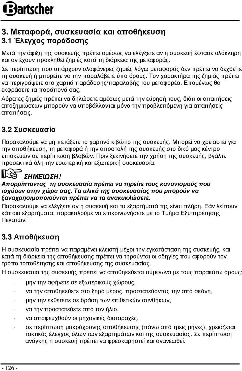 Σε περίπτωση που υπάρχουν ολοφάνερες ζηµιές λόγω µεταφοράς δεν πρέπει να δεχθείτε τη συσκευή ή µπορείτε να την παραλάβετε ύπο όρους.