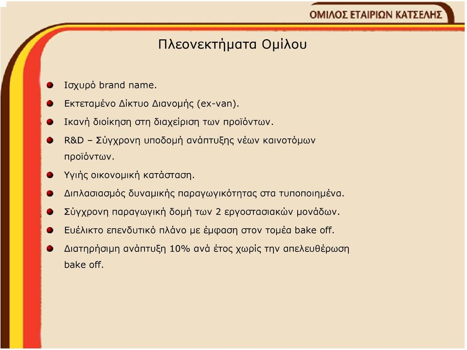 Υγιής οικονοµική κατάσταση. ιπλασιασµός δυναµικής παραγωγικότητας στα τυποποιηµένα.