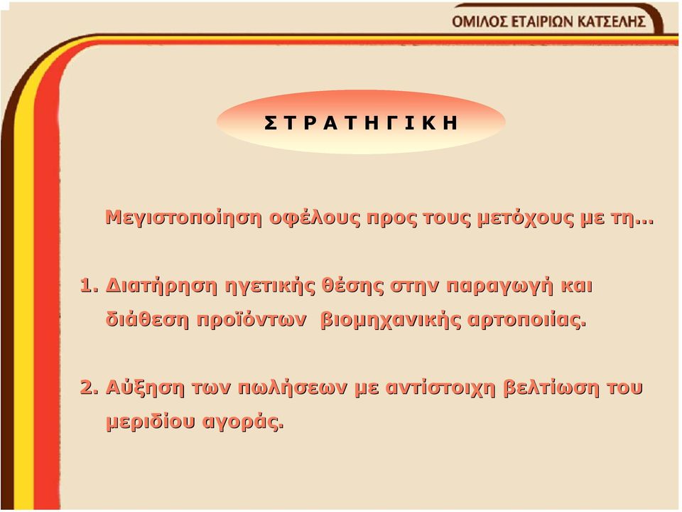 ιατήρηση ηγετικής θέσης στην παραγωγή και διάθεση