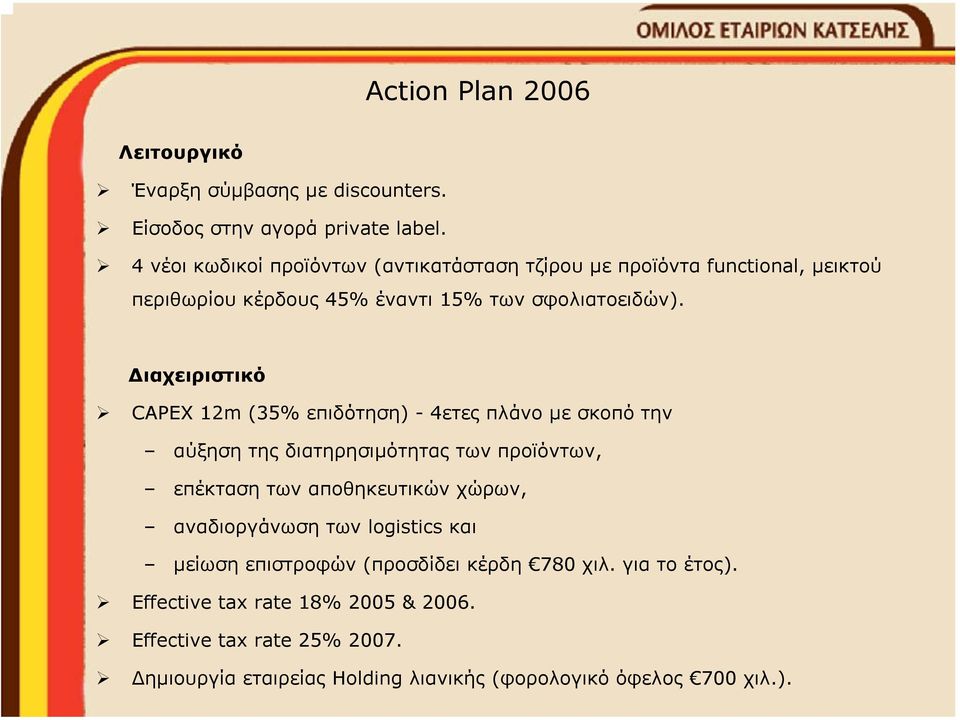 ιαχειριστικό CAPEX 12m (35% επιδότηση) - 4ετες πλάνο µε σκοπότην αύξηση της διατηρησιµότητας των προϊόντων, επέκταση των αποθηκευτικών χώρων,