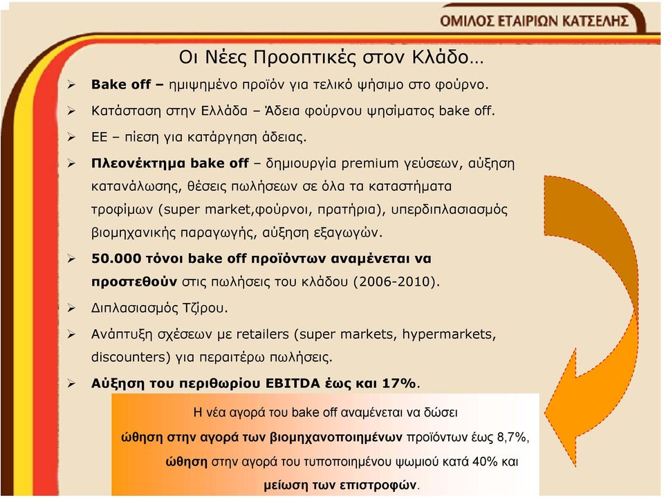 εξαγωγών. 50.000 τόνοι bake off προϊόντων αναµένεται να προστεθούν στις πωλήσεις του κλάδου (2006-2010). ιπλασιασµός Τζίρου.