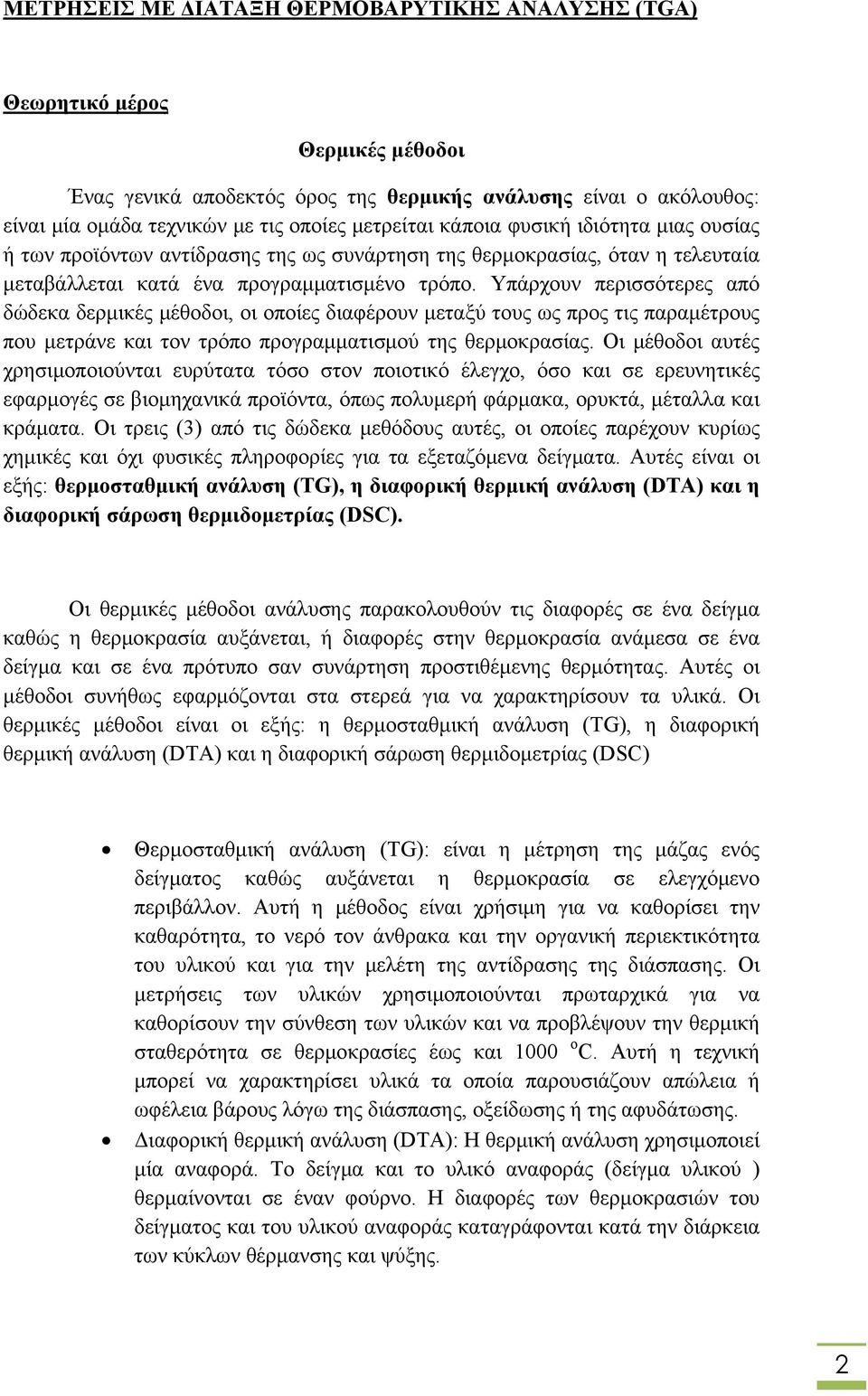 Υπάρχουν περισσότερες από δώδεκα δερμικές μέθοδοι, οι οποίες διαφέρουν μεταξύ τους ως προς τις παραμέτρους που μετράνε και τον τρόπο προγραμματισμού της θερμοκρασίας.