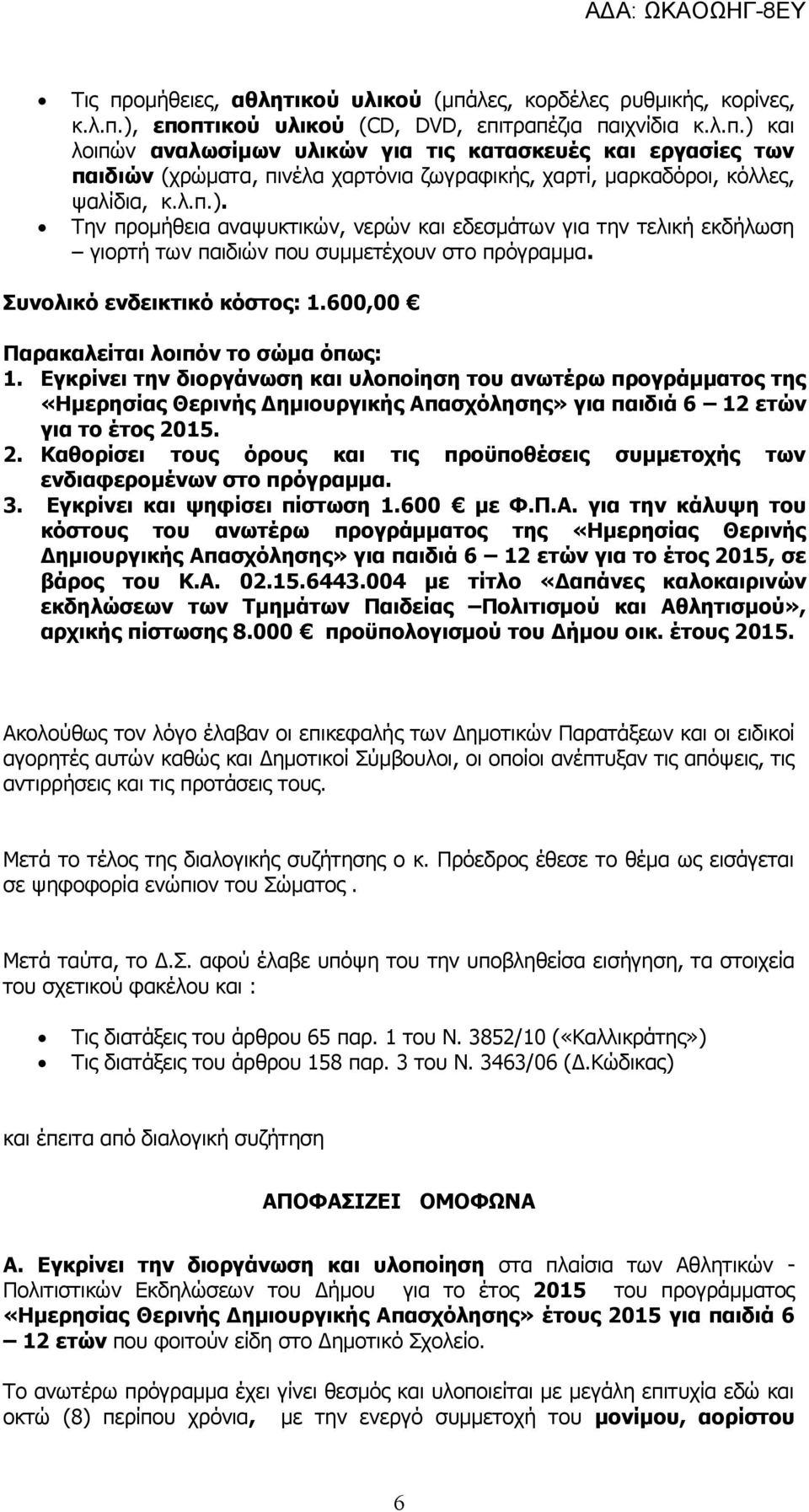 600,00 Παρακαλείται λοιπόν το σώμα όπως: 1. Εγκρίνει την διοργάνωση και υλοποίηση του ανωτέρω προγράμματος της «Ημερησίας Θερινής Δημιουργικής Απασχόλησης» για παιδιά 6 12 ετών για το έτος 20