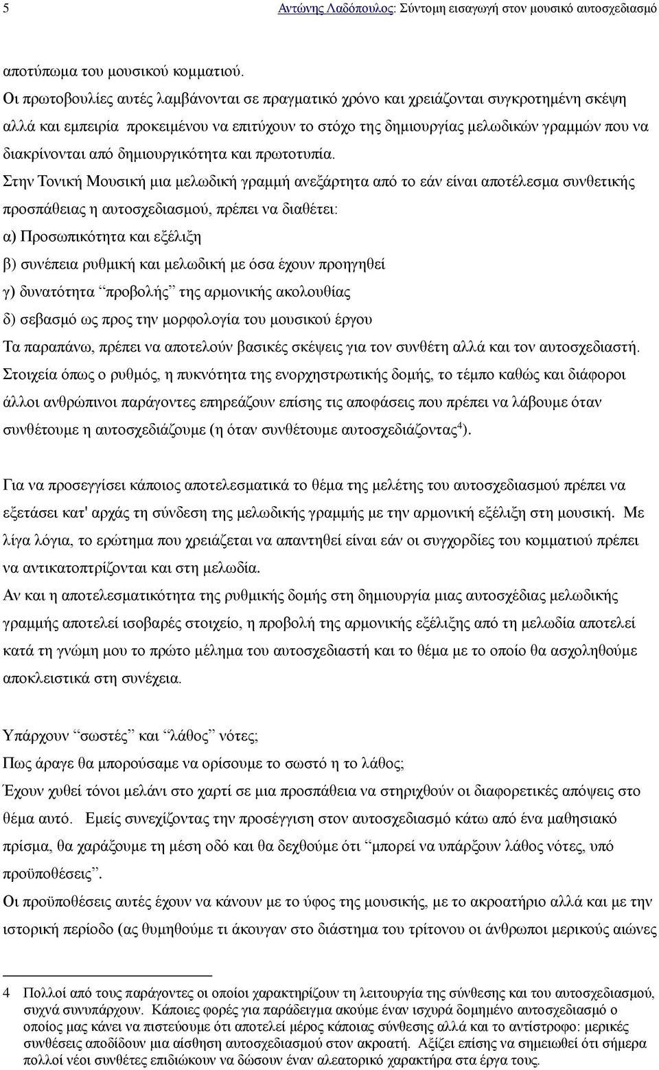 δημιουργικότητα και πρωτοτυπία.