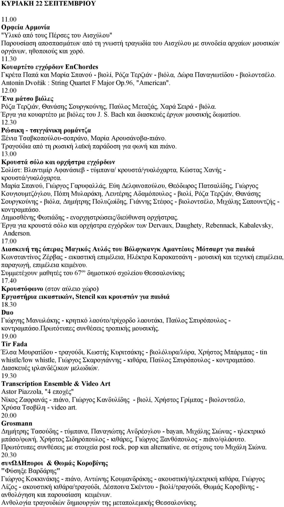 00 Ένα μάτσο βιόλες Ρόζα Τερζιάν, Θανάσης Σουργκούνης, Παύλος Μεταξάς, Χαρά Σειρά - βιόλα. Έργα για κουαρτέτο με βιόλες του J. S. Bach και διασκευές έργων μουσικής δωματίου. 12.