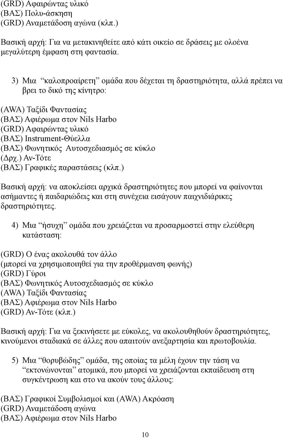 (ΒΑΣ) Φωνητικός Αυτοσχεδιασμός σε κύκλο (Δρχ.) Αν-Τότε (ΒΑΣ) Γραφικές παραστάσεις (κλπ.