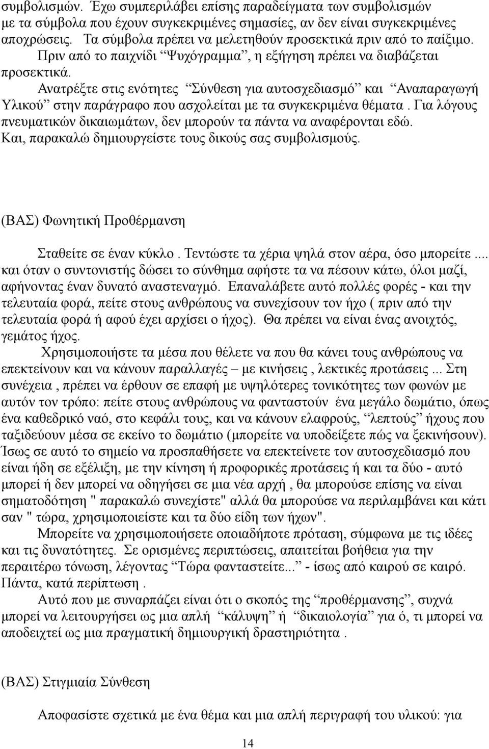 Ανατρέξτε στις ενότητες Σύνθεση για αυτοσχεδιασμό και Αναπαραγωγή Υλικού στην παράγραφο που ασχολείται με τα συγκεκριμένα θέματα.