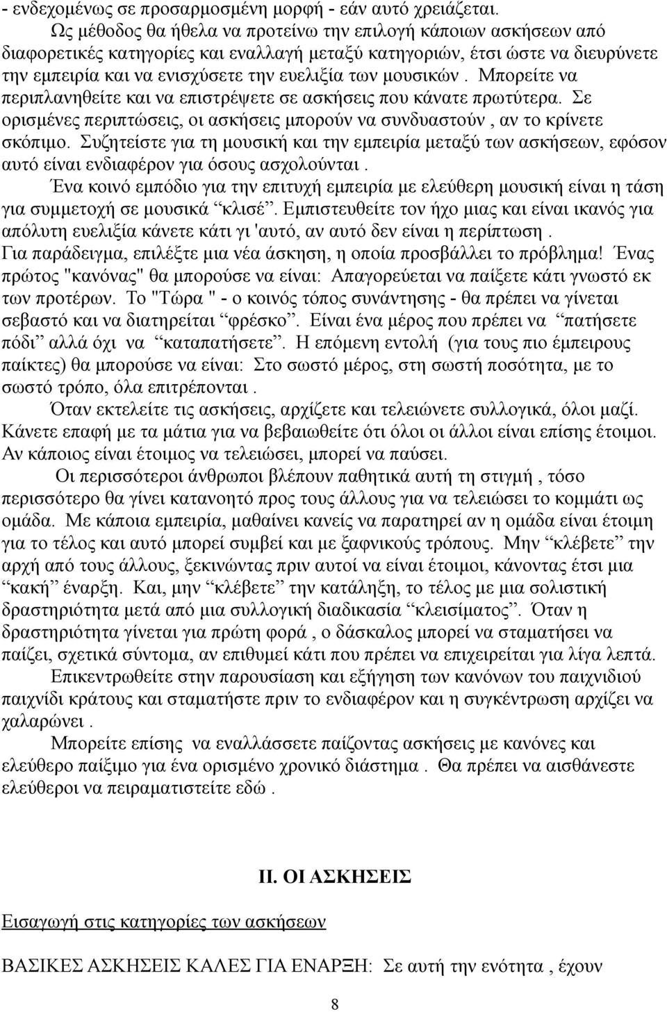 μουσικών. Μπορείτε να περιπλανηθείτε και να επιστρέψετε σε ασκήσεις που κάνατε πρωτύτερα. Σε ορισμένες περιπτώσεις, οι ασκήσεις μπορούν να συνδυαστούν, αν το κρίνετε σκόπιμο.