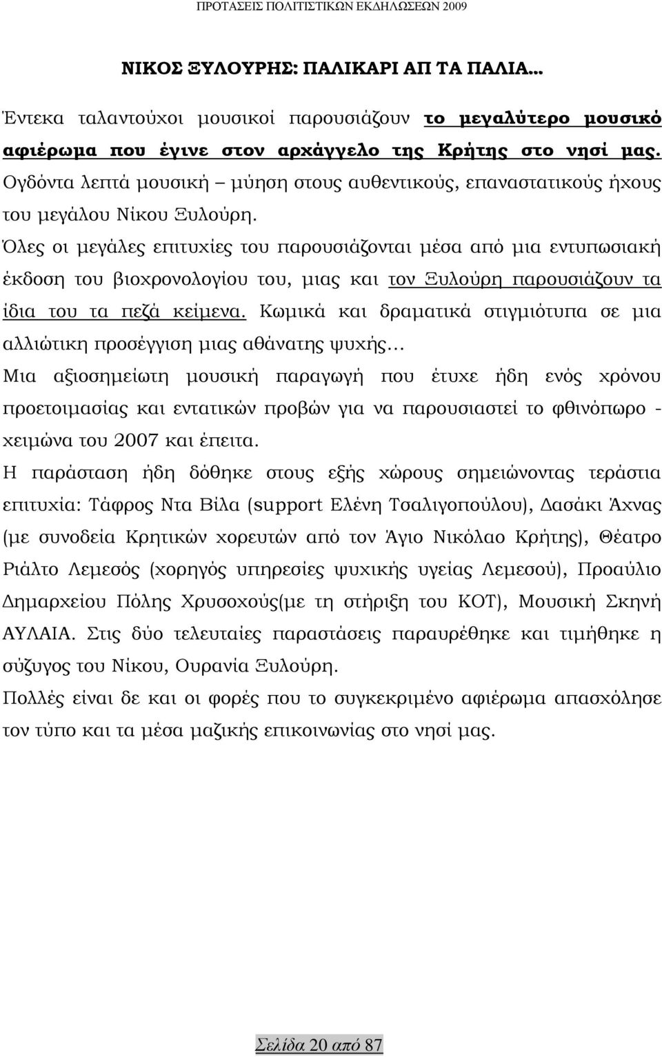 Όλες οι μεγάλες επιτυχίες του παρουσιάζονται μέσα από μια εντυπωσιακή έκδοση του βιοχρονολογίου του, μιας και τον Ξυλούρη παρουσιάζουν τα ίδια του τα πεζά κείμενα.