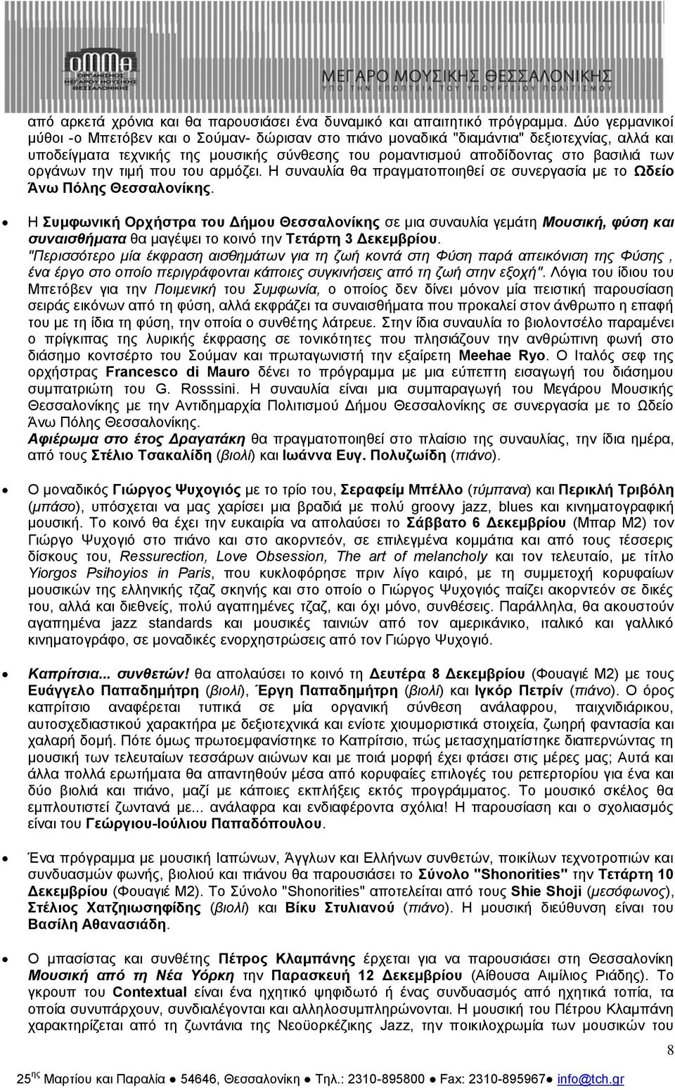 οργάνων την τιμή που του αρμόζει. Η συναυλία θα πραγματοποιηθεί σε συνεργασία με το Ωδείο Άνω Πόλης Θεσσαλονίκης.