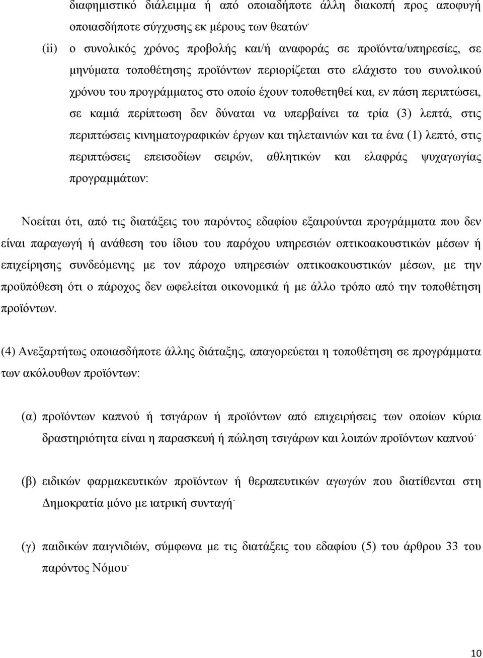 θαη, ελ πάζε πεξηπηψζεη, ζε θακηά πεξίπησζε δελ δχλαηαη λα ππεξβαίλεη ηα ηξία (3) ιεπηά, ζηηο πεξηπηψζεηο θηλεκαηνγξαθηθψλ έξγσλ θαη ηειεηαηληψλ θαη ηα έλα (1) ιεπηφ, ζηηο πεξηπηψζεηο επεηζνδίσλ