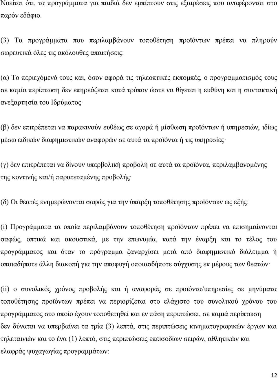 πξνγξακκαηηζκφο ηνπο ζε θακία πεξίπησζε δελ επεξεάδεηαη θαηά ηξφπνλ ψζηε λα ζίγεηαη ε επζχλε θαη ε ζπληαθηηθή αλεμαξηεζία ηνπ Ιδξχκαηνο (β) δελ επηηξέπεηαη λα παξαθηλνχλ επζέσο ζε αγνξά ή κίζζσζε