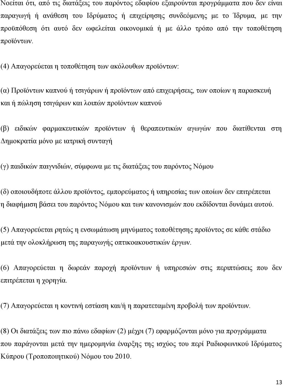 (4) Απαγνξεχεηαη ε ηνπνζέηεζε ησλ αθφινπζσλ πξντφλησλ: (α) Πξντφλησλ θαπλνχ ή ηζηγάξσλ ή πξντφλησλ απφ επηρεηξήζεηο, ησλ νπνίσλ ε παξαζθεπή θαη ή πψιεζε ηζηγάξσλ θαη ινηπψλ πξντφλησλ θαπλνχ (β)