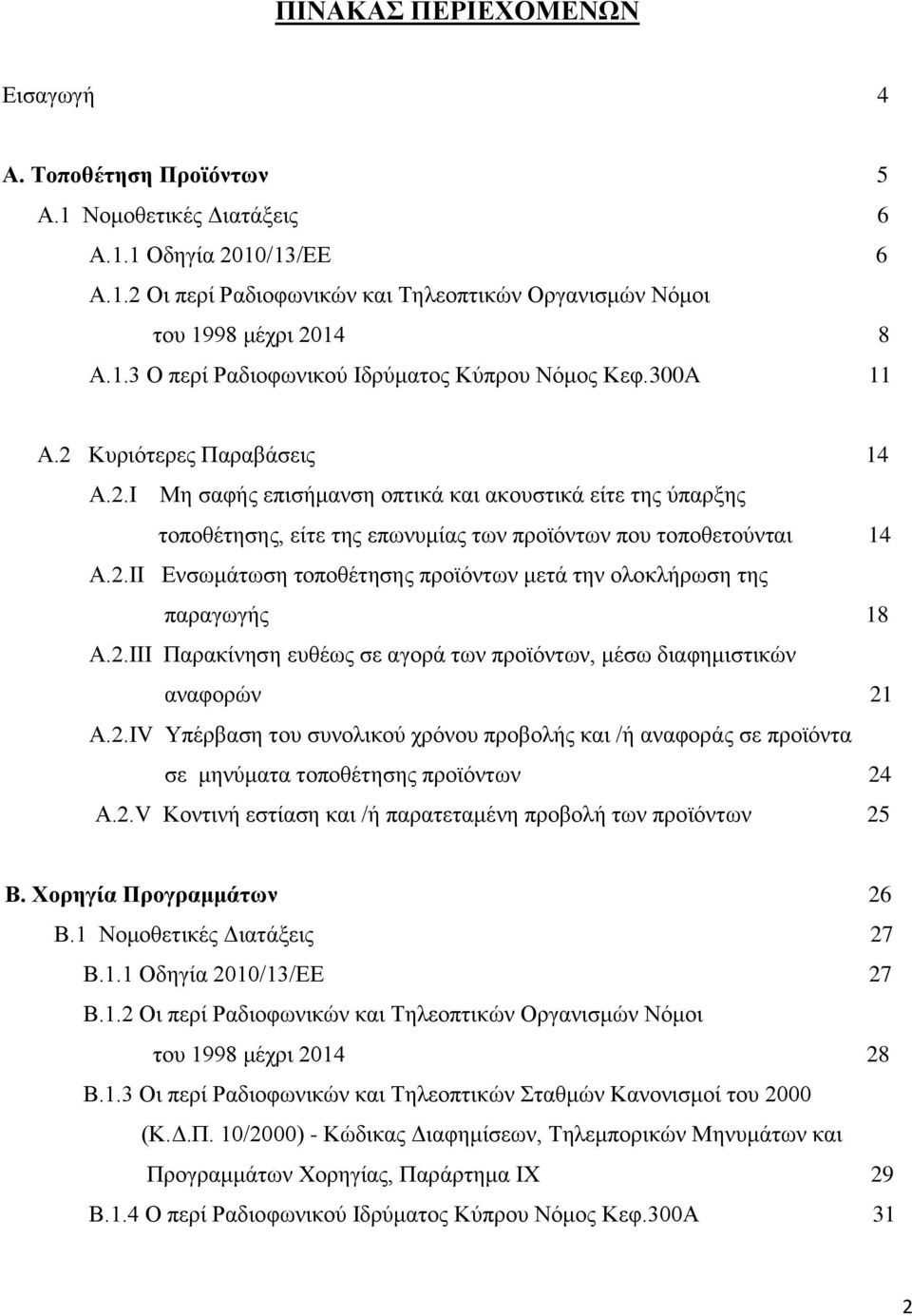 2.III Παξαθίλεζε επζέσο ζε αγνξά ησλ πξντφλησλ, κέζσ δηαθεκηζηηθψλ αλαθνξψλ 21 Α.2.ΙV Τπέξβαζε ηνπ ζπλνιηθνχ ρξφλνπ πξνβνιήο θαη /ή αλαθνξάο ζε πξντφληα ζε κελχκαηα ηνπνζέηεζεο πξντφλησλ 24 Α.2.V Κνληηλή εζηίαζε θαη /ή παξαηεηακέλε πξνβνιή ησλ πξντφλησλ 25 Β.