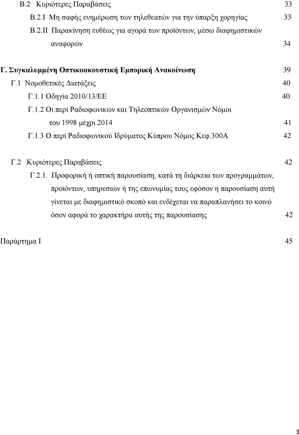 1.3 Ο πεξί Ραδηνθσληθνχ Ιδξχκαηνο Κχπξνπ Νφκνο Κεθ.300Α 42 Γ.2 Κπξηφηεξεο Παξαβάζεηο 42 Γ.2.1. Πξνθνξηθή ή νπηηθή παξνπζίαζε, θαηά ηε δηάξθεηα ησλ πξνγξακκάησλ, πξντφλησλ, ππεξεζηψλ ή