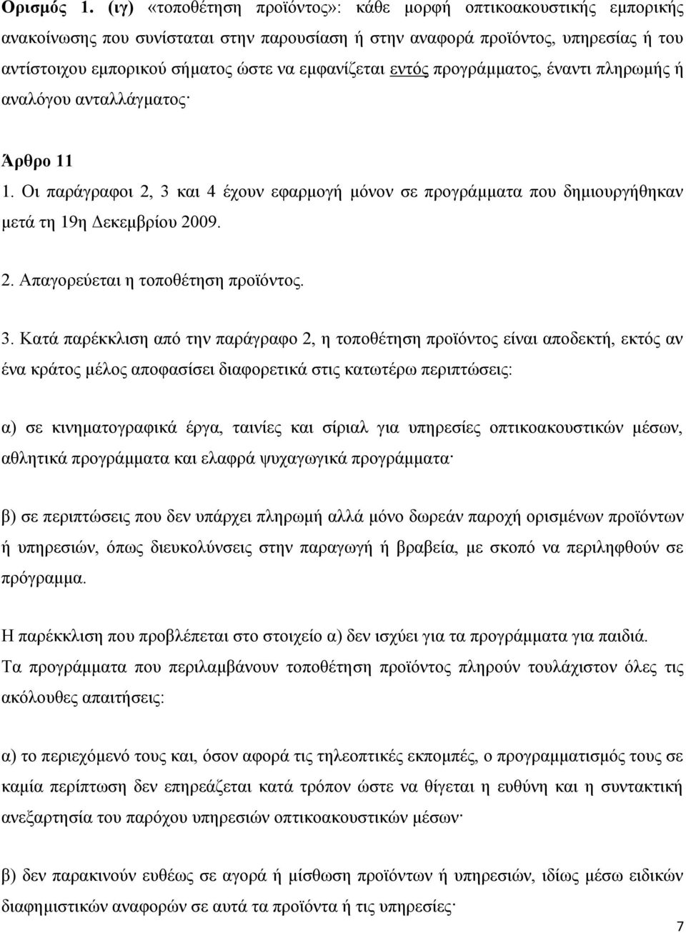 εκθαλίδεηαη εληφο πξνγξάκκαηνο, έλαληη πιεξσκήο ή αλαιφγνπ αληαιιάγκαηνο Άπθπο 11 1. Οη παξάγξαθνη 2, 3 θαη 4 έρνπλ εθαξκνγή κφλνλ ζε πξνγξάκκαηα πνπ δεκηνπξγήζεθαλ κεηά ηε 19ε Γεθεκβξίνπ 2009. 2. Απαγνξεχεηαη ε ηνπνζέηεζε πξντφληνο.