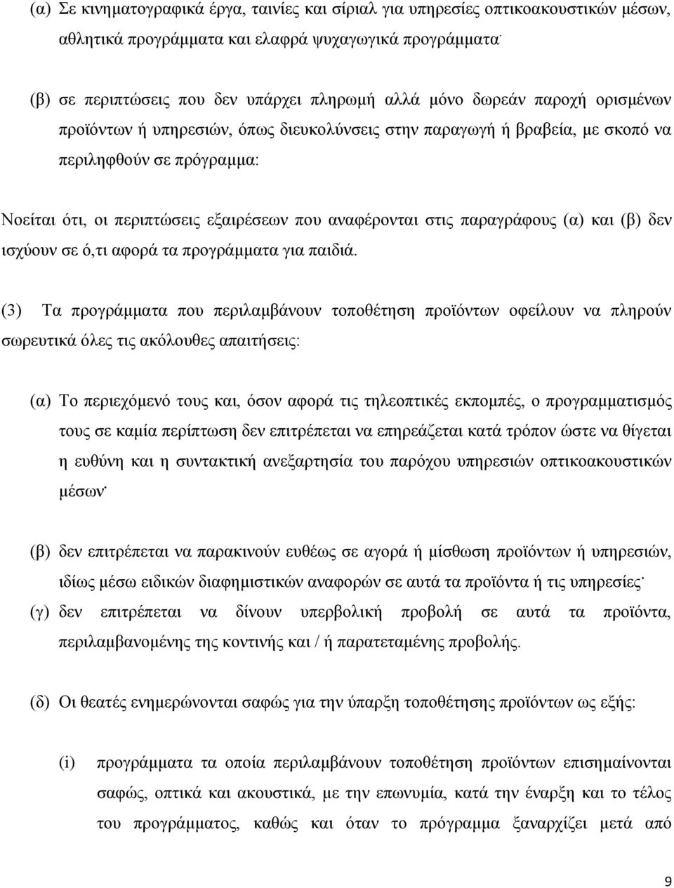 πεξηπηψζεηο εμαηξέζεσλ πνπ αλαθέξνληαη ζηηο παξαγξάθνπο (α) θαη (β) δελ ηζρχνπλ ζε φ,ηη αθνξά ηα πξνγξάκκαηα γηα παηδηά.