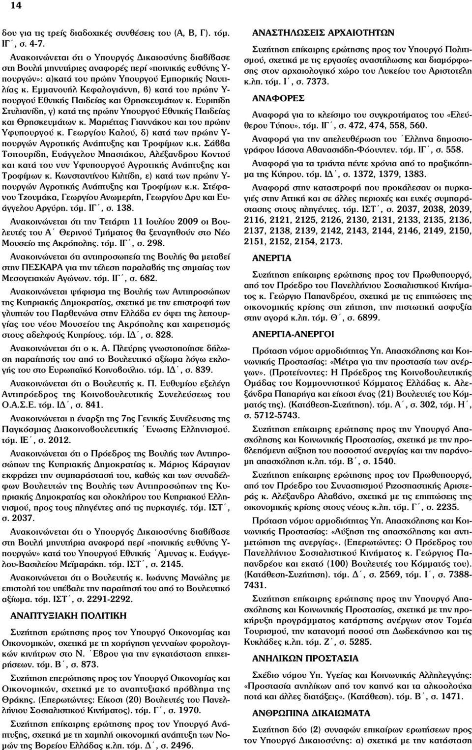 Εµµανουήλ Κεφαλογιάννη, β) κατά του πρώην Υ- πουργού Εθνικής Παιδείας και Θρησκευµάτων κ. Ευριπίδη Στυλιανίδη, γ) κατά της πρώην Υπουργού Εθνικής Παιδείας και Θρησκευµάτων κ.