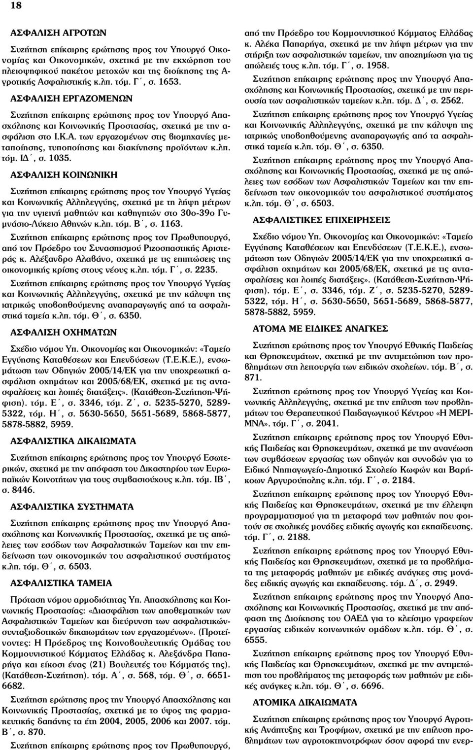λπ. τόµ. ΙΔ, σ. 1035. ΑΣΦΑΛΙΣΗ ΚΟΙΝΩΝΙΚΗ και Κοινωνικής Αλληλεγγύης, σχετικά µε τη λήψη µέτρων για την υγιεινή µαθητών και καθηγητών στο 30ο-39ο Γυ- µνάσιο-λύκειο Αθηνών κ.λπ. τόµ. Β, σ. 1163.