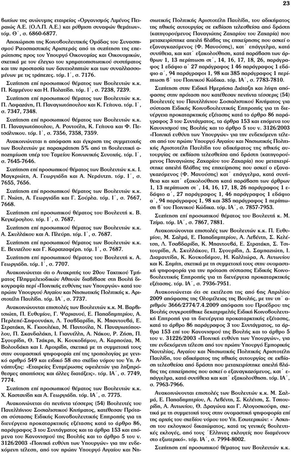 συστήµατος και την προστασία των δανειοληπτών και των συναλλασσο- µένων µε τις τράπεζες. τόµ. Ι, σ. 7176. Συζήτηση επί προσωπικού θέµατος των Βουλευτών κ.κ. Π. Καµµένου και Η. Πολατίδη. τόµ. Ι, σ. 7238, 7239.