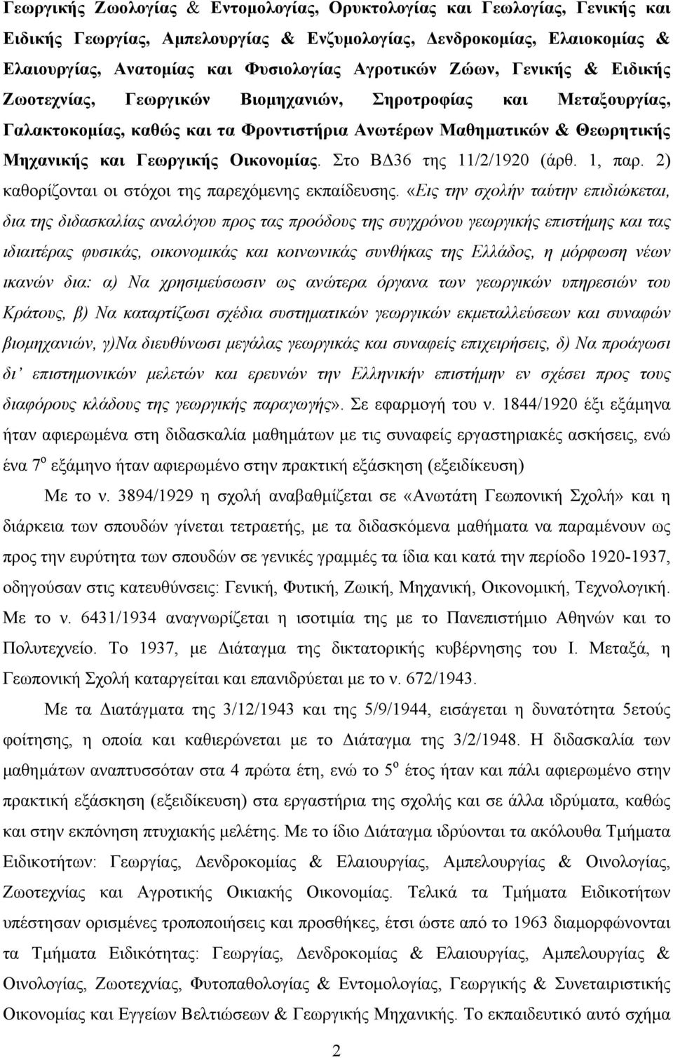 Στο ΒΔ36 της 11/2/1920 (άρθ. 1, παρ. 2) καθορίζονται οι στόχοι της παρεχόμενης εκπαίδευσης.